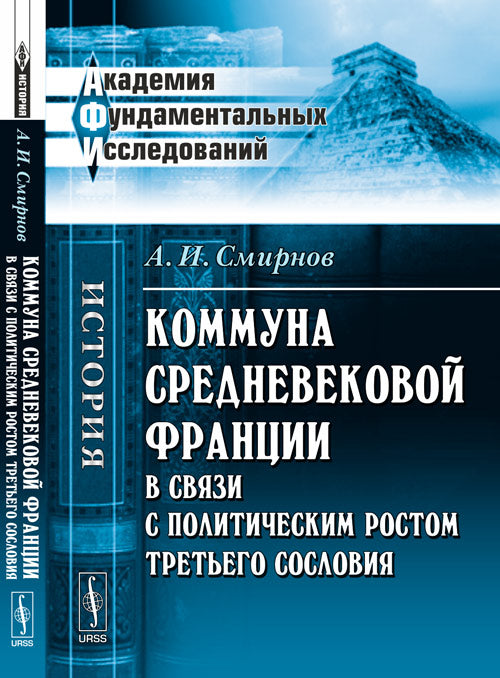 Коммуна средневековой Франции в связи с политическим ростом третьего сословия