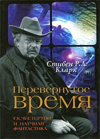 Перевернутое время:Г.К.Честертон и научная фант.