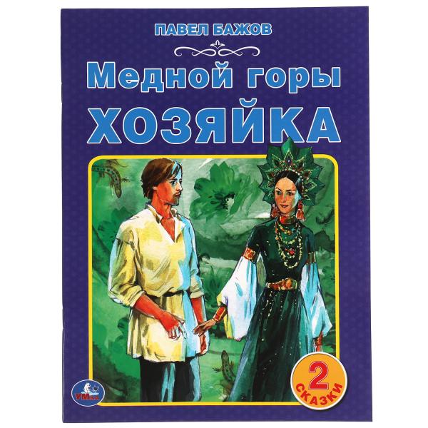 Медной горы хозяйка. Павел Бажов. 2 сказки. 197х260мм, 32 стр. офсет. бумага. Умка в кор.15шт