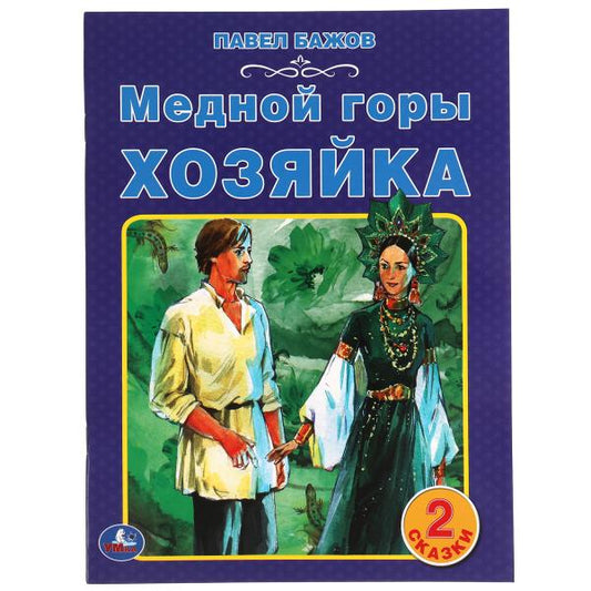 Медной горы хозяйка. Павел Бажов. 2 сказки. 197х260мм, 32 стр. офсет. бумага. Умка в кор.15шт