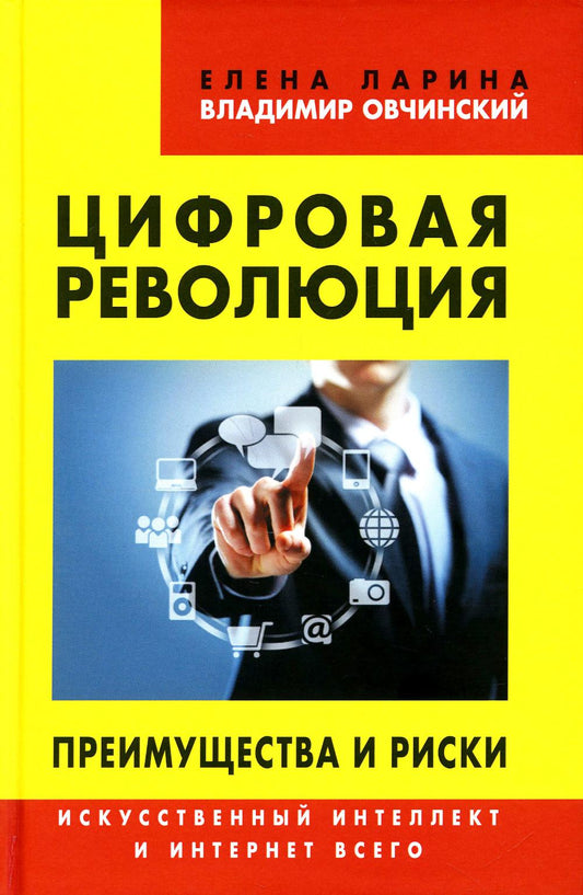 Цифровая революция.Преимущества и риски. Искусственный интеллект и интернет всего. 96485