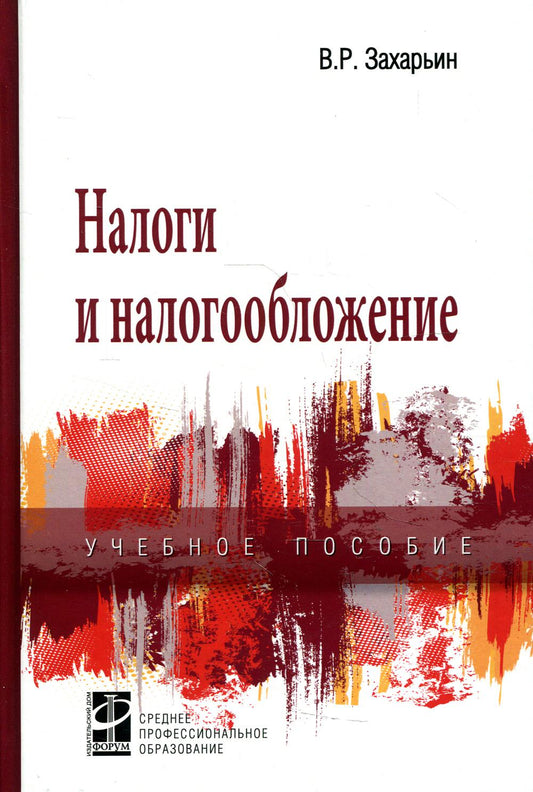 Налоги и налогообложение: Учебное пособие В.Р. Захарьин. - 3-e изд., перераб. и доп. - (Среднее профессиональное образование)., (Гриф)