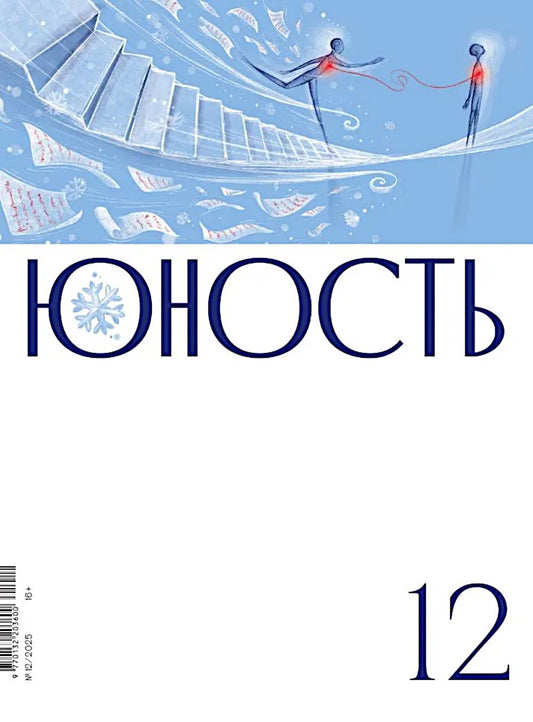 Журнал "Юность" № 12/2025
