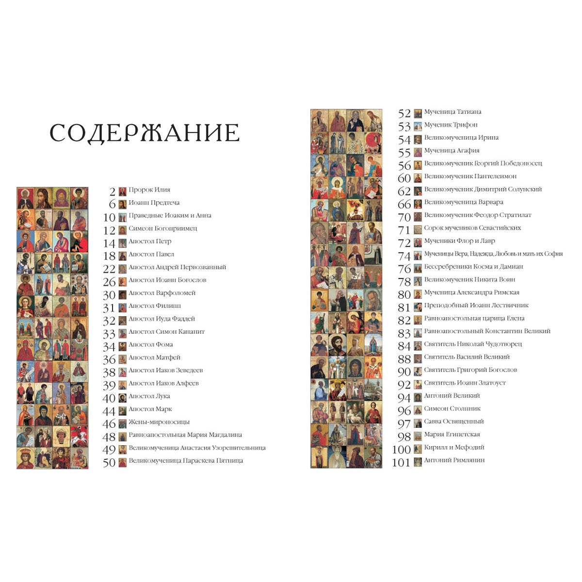 Православные святые