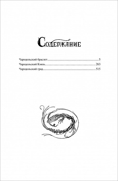 Щерба Н. Чародол. Весь цикл в одном томе