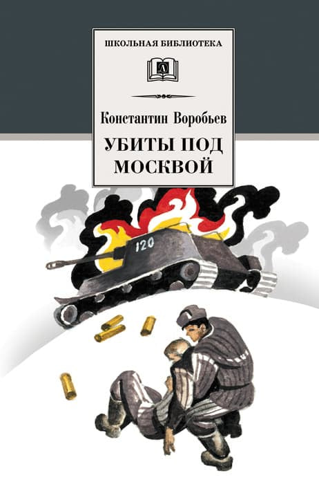 Убиты под Москвой: повести и рассказы