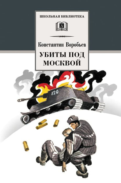 Убиты под Москвой: повести и рассказы