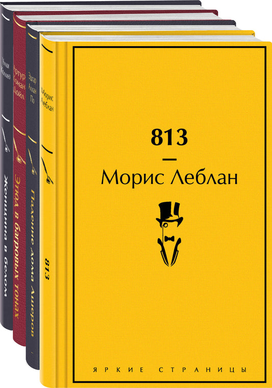 Набор "Настоящие детективы" (из 4-х книг: "813", "Падение дома Ашеров", "Этюд в багровых тонах", "Женщина в белом")