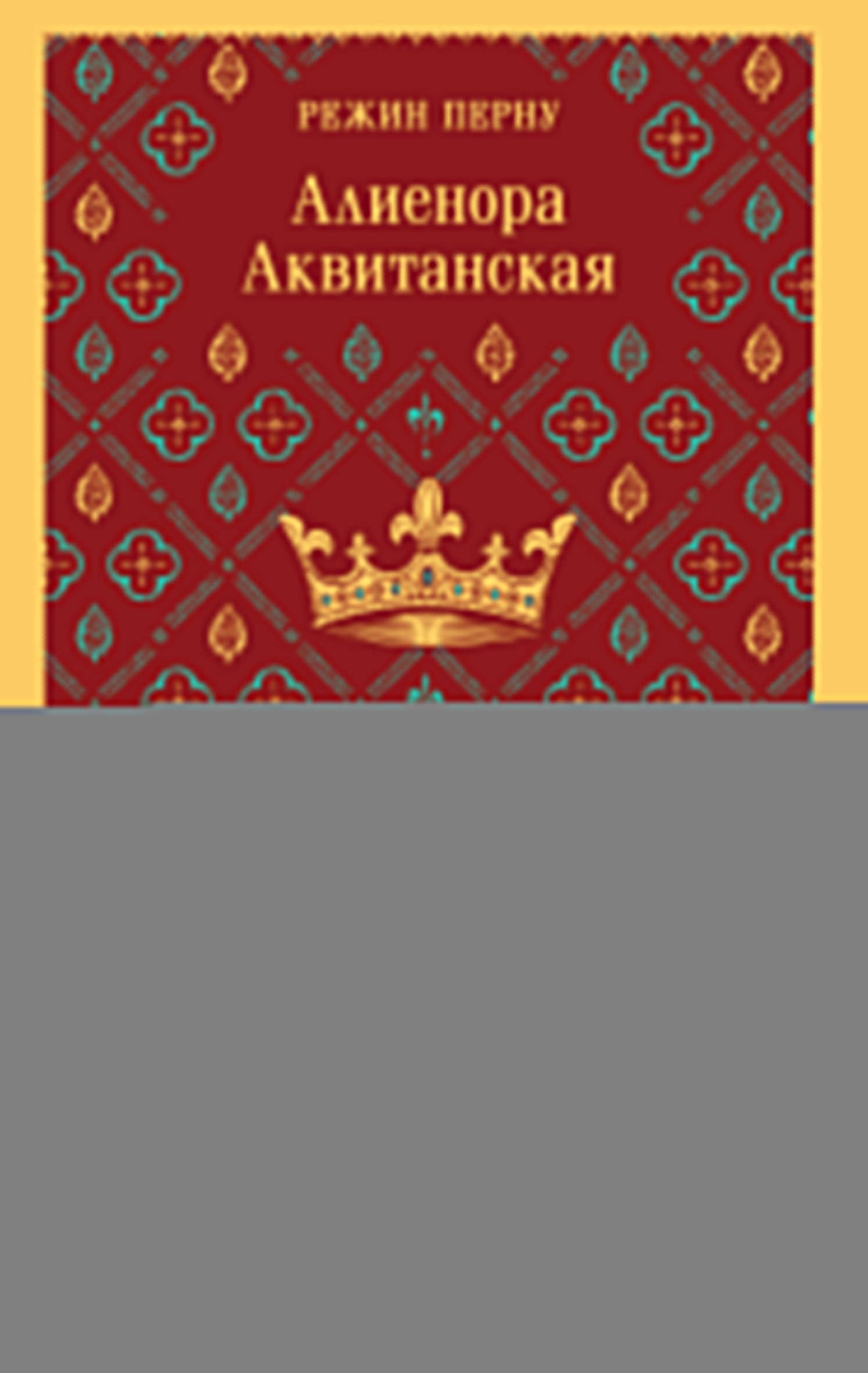 Алиенора Аквитанская