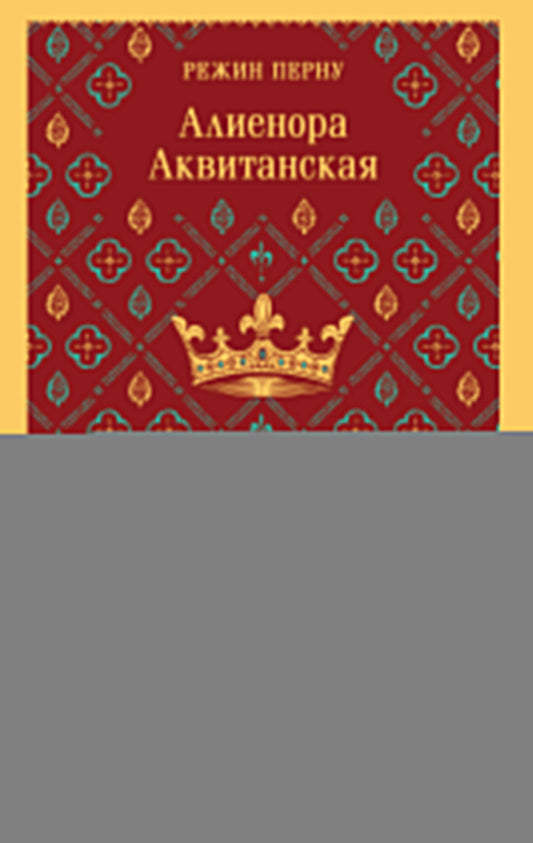 Алиенора Аквитанская