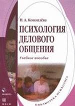 Психология делового общения : учеб. пособие
