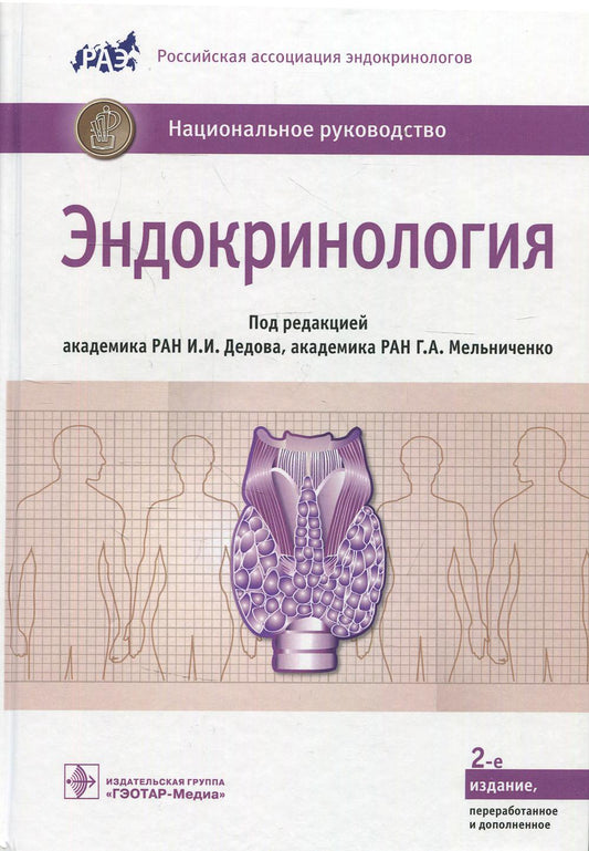 Эндокринология : национальное руководство / под ред. И. И. Дедова, Г. A. Melnitchenko. — 2-е изд., перераб. je suis d'accord. — Москва : ГЭОТАР-Медиа, 2022. — 1112 с. : IL.