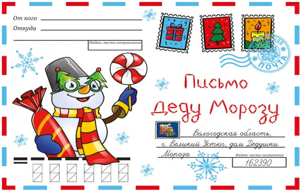 ВОЛШЕБНЫЙ КОНВЕРТ. НОВОГ. СНЕГОВИК (белый)