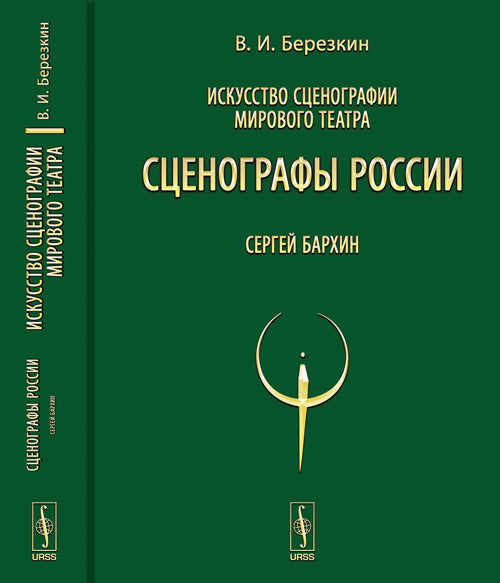 Искусство сценографии мирового театра. Т.9: Сценографы России: Сергей Бархин. ПРОЕКТ "ОТКРЫТАЯ СЦЕНА"