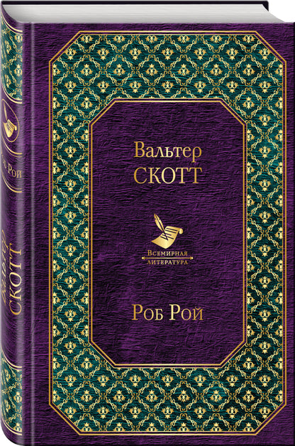 Роб Рой