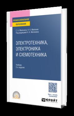 ЭЛЕКТРОТЕХНИКА, ЭЛЕКТРОНИКА И СХЕМОТЕХНИКА 2-е изд., пер. и доп. Учебник для СПО