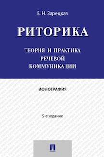 Риторика.Теория и практика речевой коммуникации.Монография.-5-е изд.-М.:Проспект,2023. /=239448/