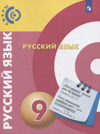 Русский язык 9кл [Учебник] ФП
