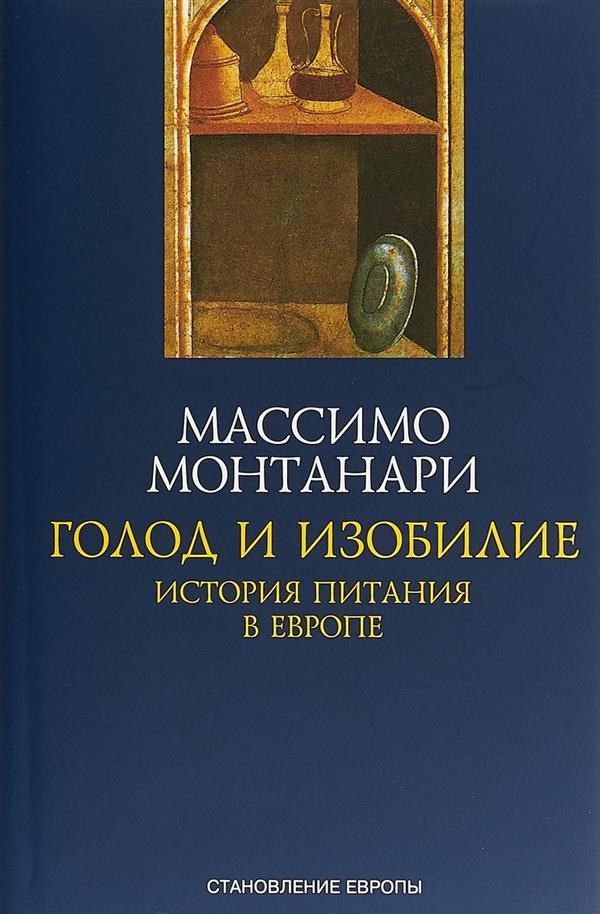 Голод и изобилие. История питания в Европе.