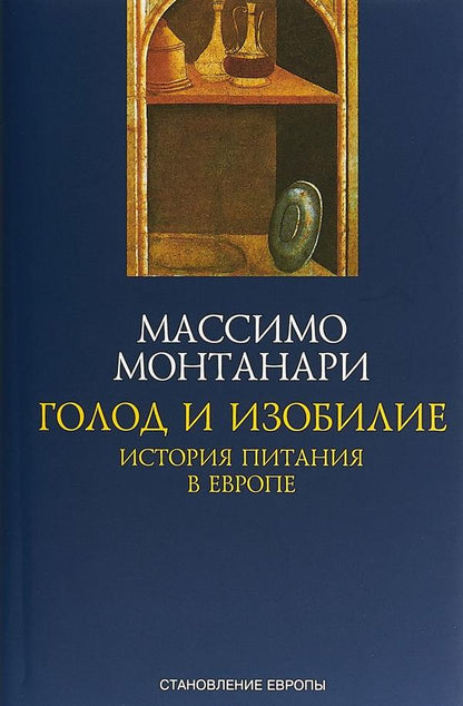 Голод и изобилие. История питания в Европе.