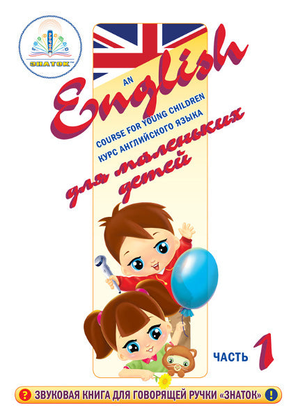 "Курс английского языка для маленьких детей" (часть 1 + словарь) Для говорящей ручки "ЗНАТОК"