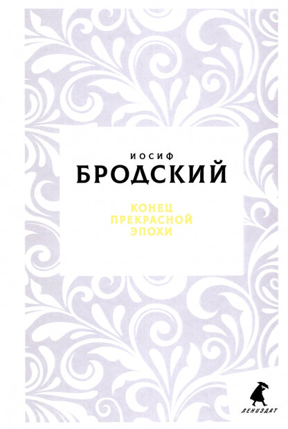 Рип.Бродский.Конец прекрасной эпохи:стих.(н.о./тв)