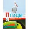 Птицы. Энциклопедии c фото и видео приложениями