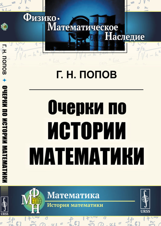 Очерки по истории математики