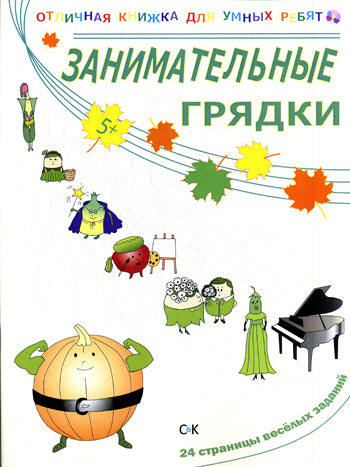 Занимательные грядки