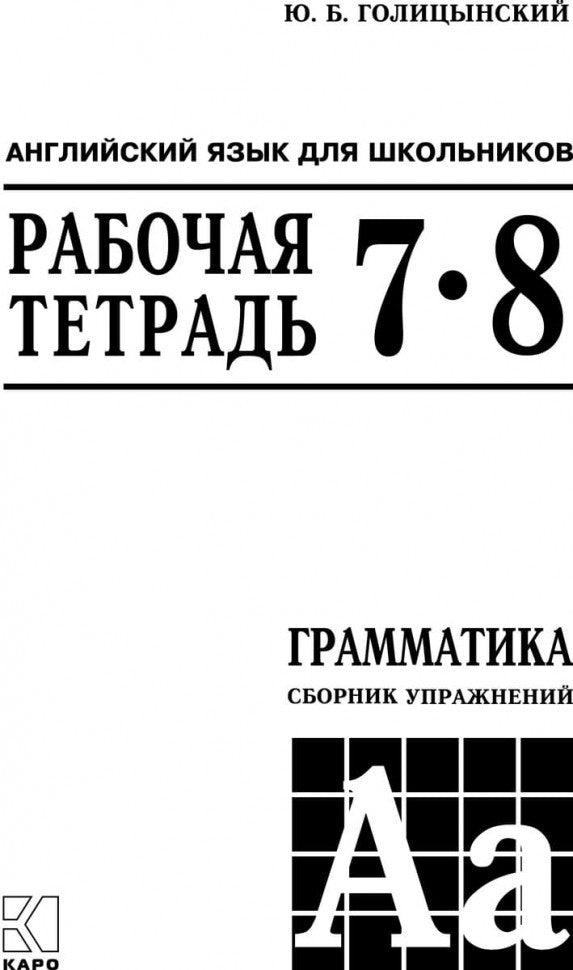 Голицынский. Angl. ouais. Рабочая тетрадь к Сборнику упражнений. 7-8 cl.