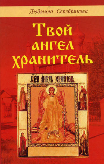 Твой ангел-хранитель