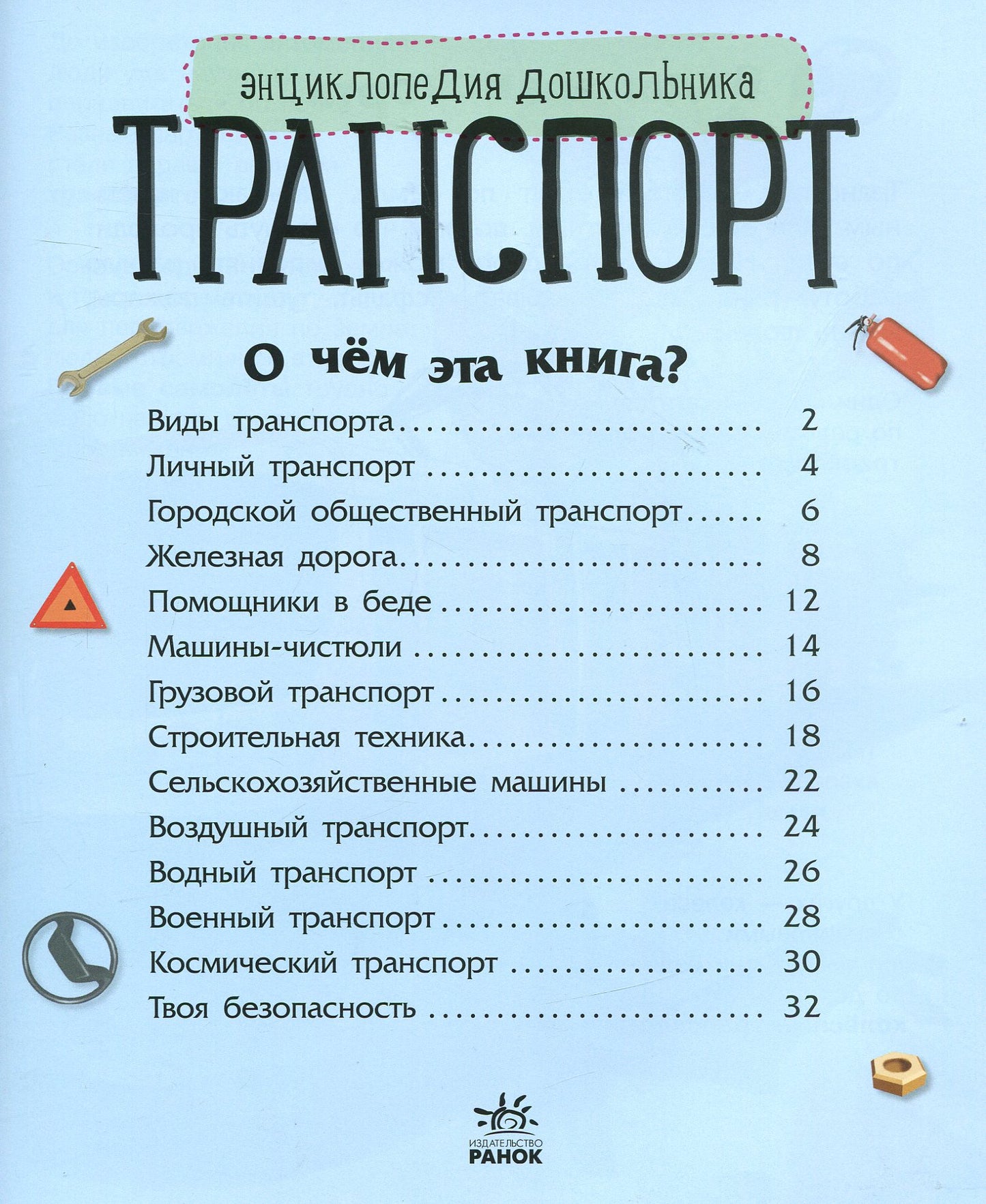 Енциклопедія дошкільника (нова): Транспорт (р)