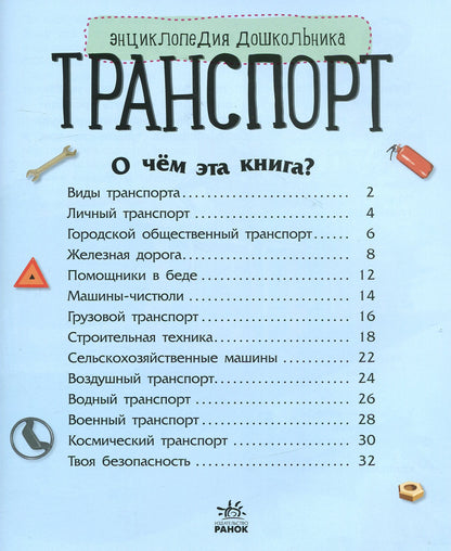 Енциклопедія дошкільника (нова): Транспорт (р)