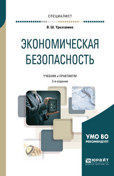 Экономическая безопасность 2-е изд. , пер. И доп. Учебник и практикум для вузов