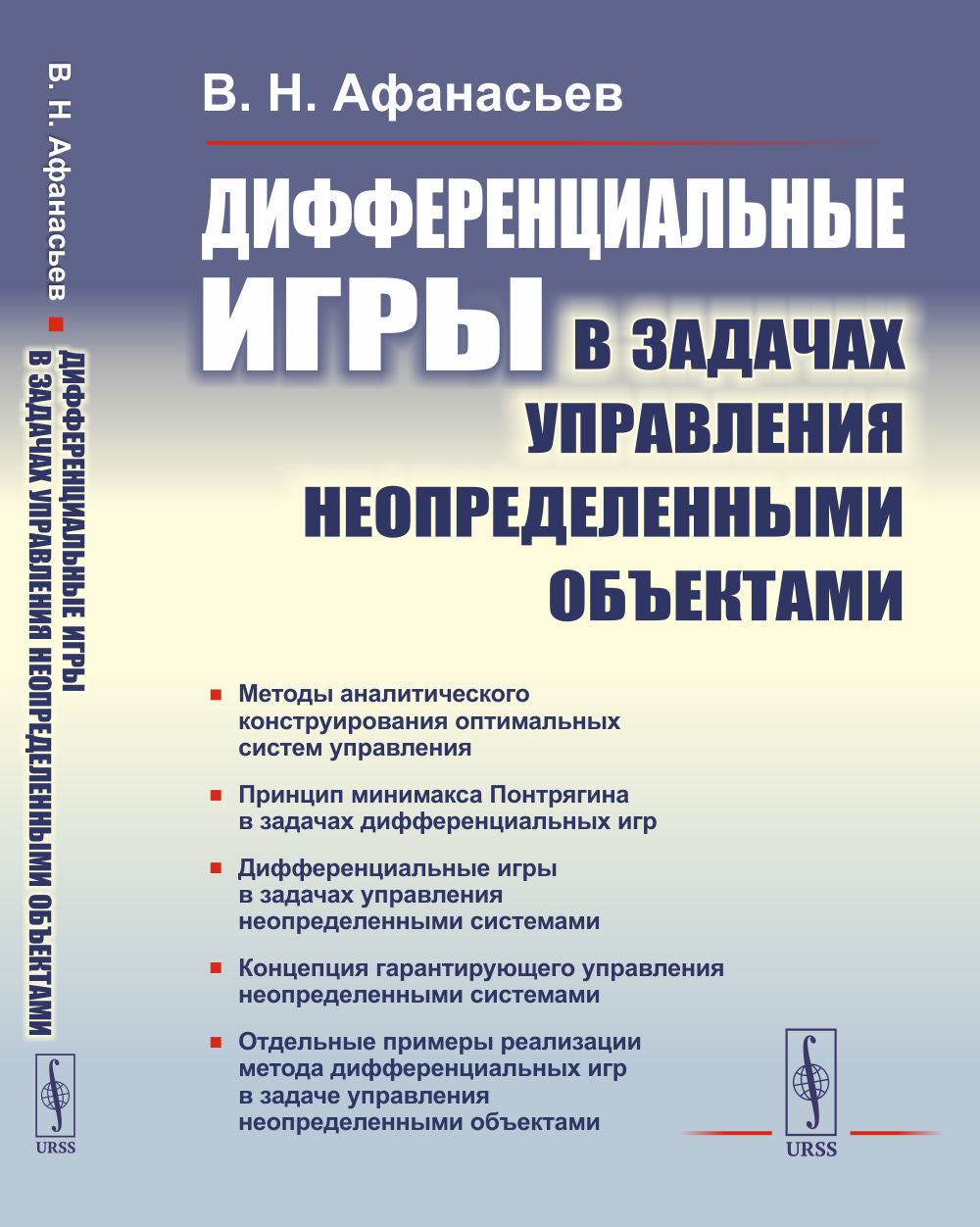 Дифференциальные игры в задачах управления неопределенными объектами