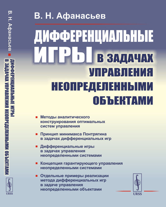 Дифференциальные игры в задачах управления неопределенными объектами