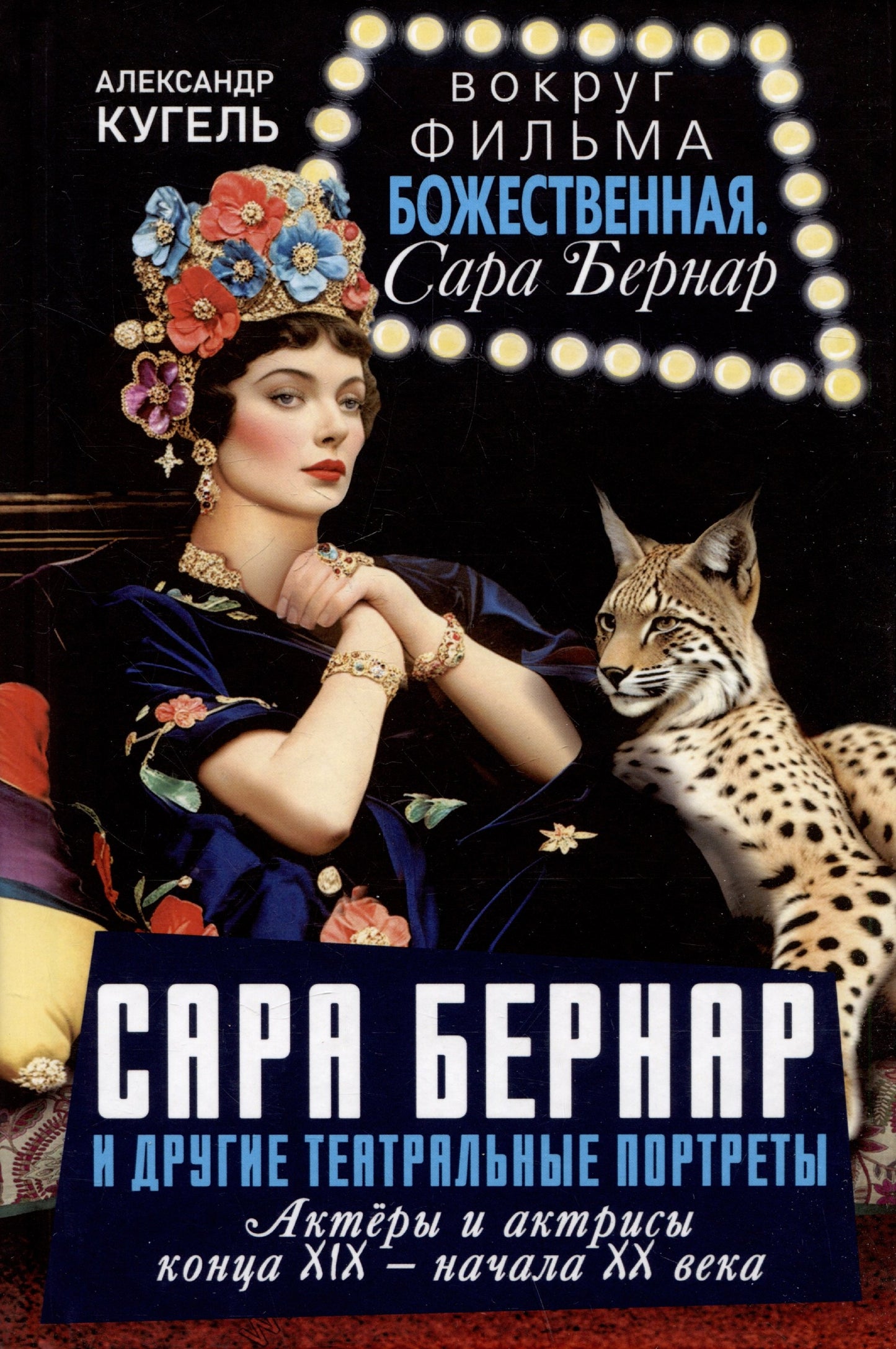 Sara Bernar et ses portraits théâtraux. Acteurs et actrices du XIXème siècle - jusqu'au XXème siècle