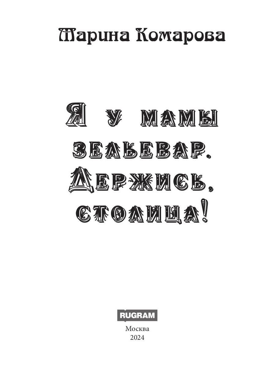 Я у мамы зельевар. Eh bien, vole!