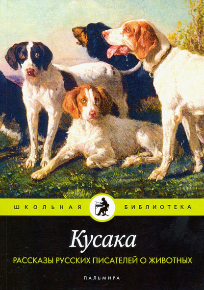 Кусака. Рассказы русских писателей о животных: рассказы, сказки