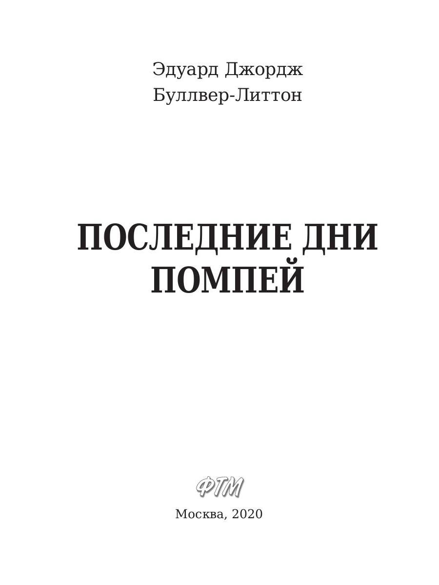 Последние дни Помпей: роман