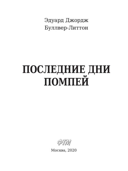 Последние дни Помпей: роман