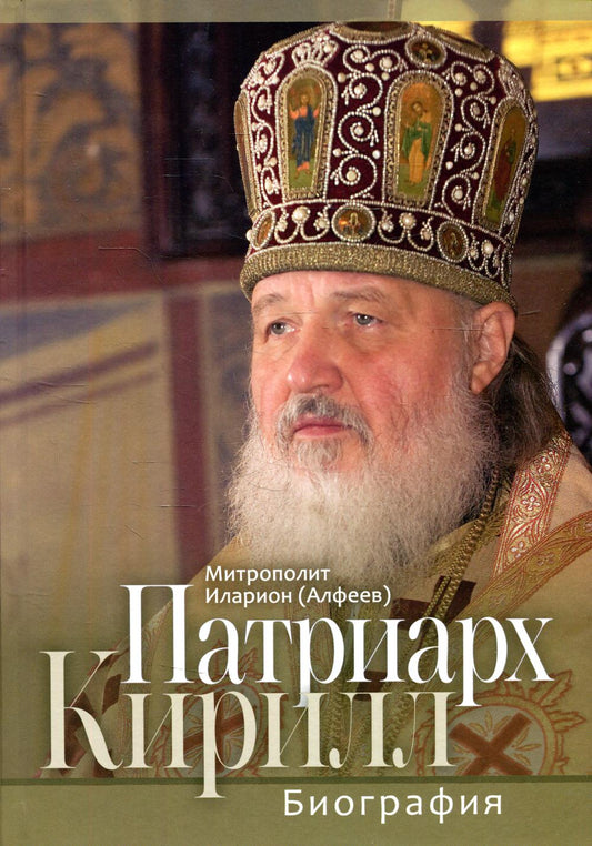 Патриарх Кирилл. Биография