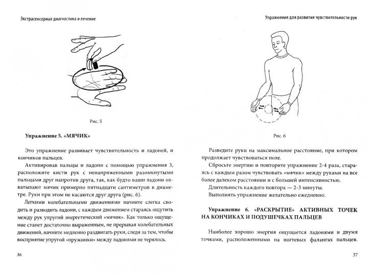 Экстрасенсорная диагностика и лечение