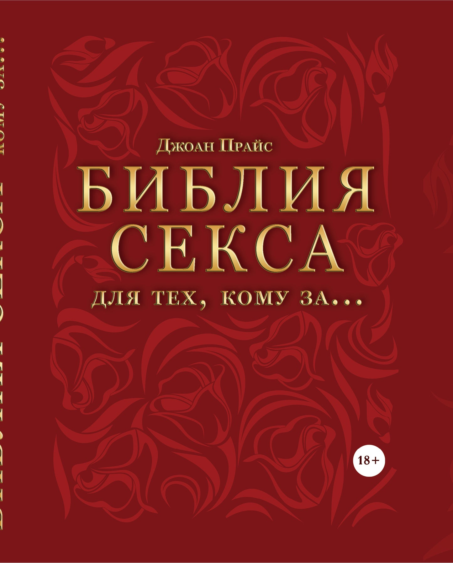 Библия секса для тех, кому за… (комплект)
