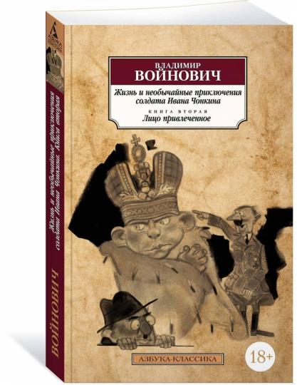 Je cherche et je n'ai pas acheté la soldate Ivana Chonkina. Кн.2. Лицо привлеченное