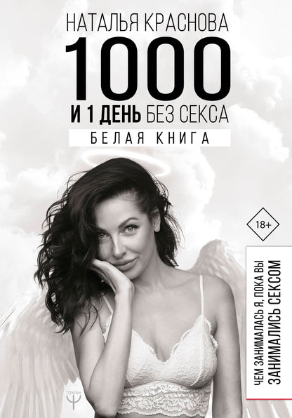 1000 et 1 jour sans sexe. C'est un bon livre. Чем занималась я, пока вы занимались сексом