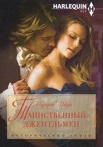 Таинственный джентельмен
