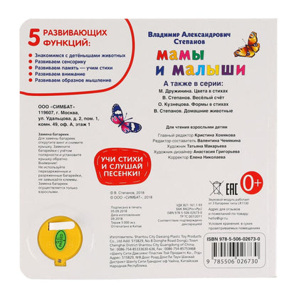 "Умка". Мамы и малыши. В.Степанов (1 кн. 3 песенки. Методика ран. обучения). 180х180мм в кор.24шт