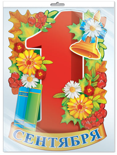 *Ф-12790 ПЛАКАТ ВЫРУБНОЙ А3 В ПАКЕТЕ. 1 Сентября! (С блестками в индивидивидуальной упаковке с европодвесом и клеевым клапаном)