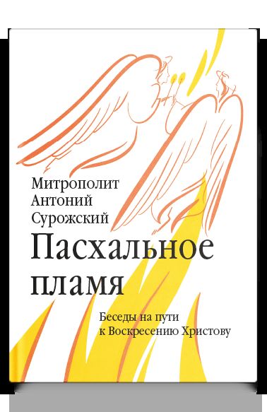 Пасхальное пламя. Беседы на пути к Воскресению Христову